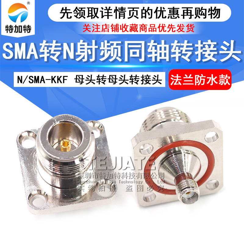 特加特 射频转接头 N/SMA-KFK-KKF N母转SMA母 4孔法兰固定防水款 TEJIATE/特加特