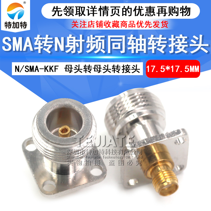 特加特 N/SMA-KFK N母转SMA母 射频转接头4孔法兰固定17.5*17.5MM