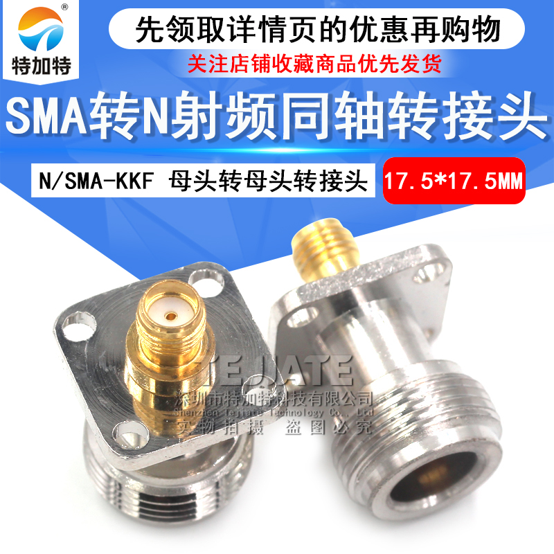 特加特 N/SMA-KFK N母转SMA母 射频转接头4孔法兰固定17.5*17.5MM TEJIATE/特加特
