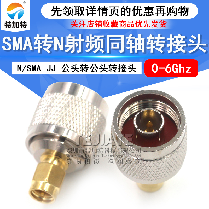 特加特 射频连接器 N公头转SMA公头 N/SMA-JJ L16全铜转接头 0-6G TEJIATE/特加特