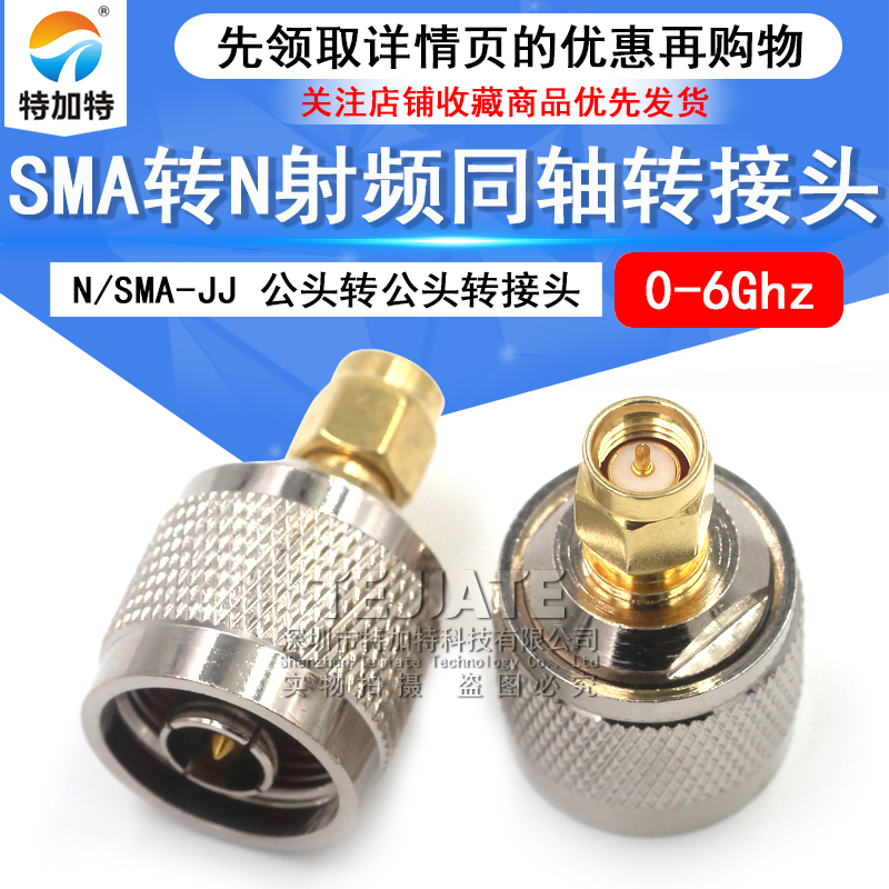 特加特 射频连接器 N公头转SMA公头 N/SMA-JJ L16全铜转接头 0-6G