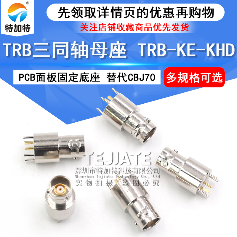 TRB三同轴母座 TRB-KE-KHD射频连接器 PCB焊接固定底座 替代CBJ70 TEJIATE/特加特
