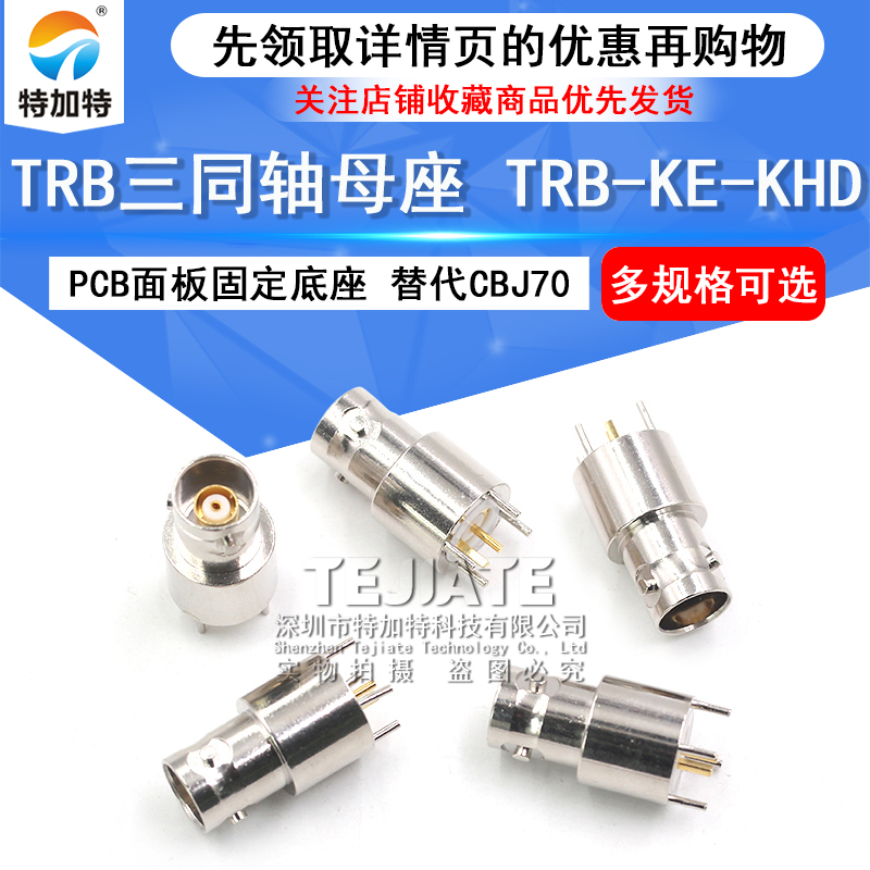 TRB三同轴母座 TRB-KE-KHD射频连接器 PCB焊接固定底座 替代CBJ70