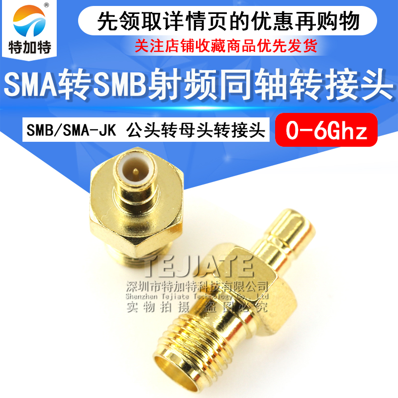 特加特 射频转接头 SMA/SMB-KJ-JK SMA母转SMB公头 同轴连接器 6G TEJIATE/特加特