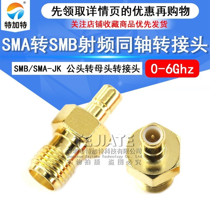 特加特 射频转接头 SMA/SMB-KJ-JK SMA母转SMB公头 同轴连接器 6G