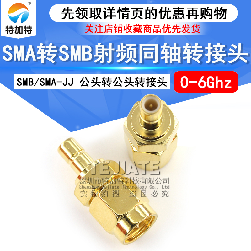 特加特 射频转接头 SMA/SMB-JJ SMA公头转SMB公头 同轴连接器 6G TEJIATE/特加特