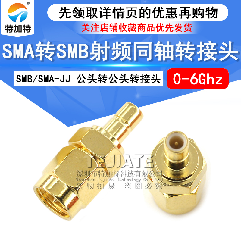 特加特 射频转接头 SMA/SMB-JJ SMA公头转SMB公头 同轴连接器 6G