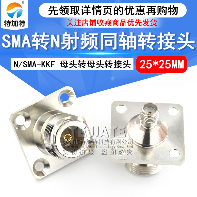 特加特射频转接头 N/SMA-KFK-KKF N母转SMA母 4孔方板法兰固定 6G
