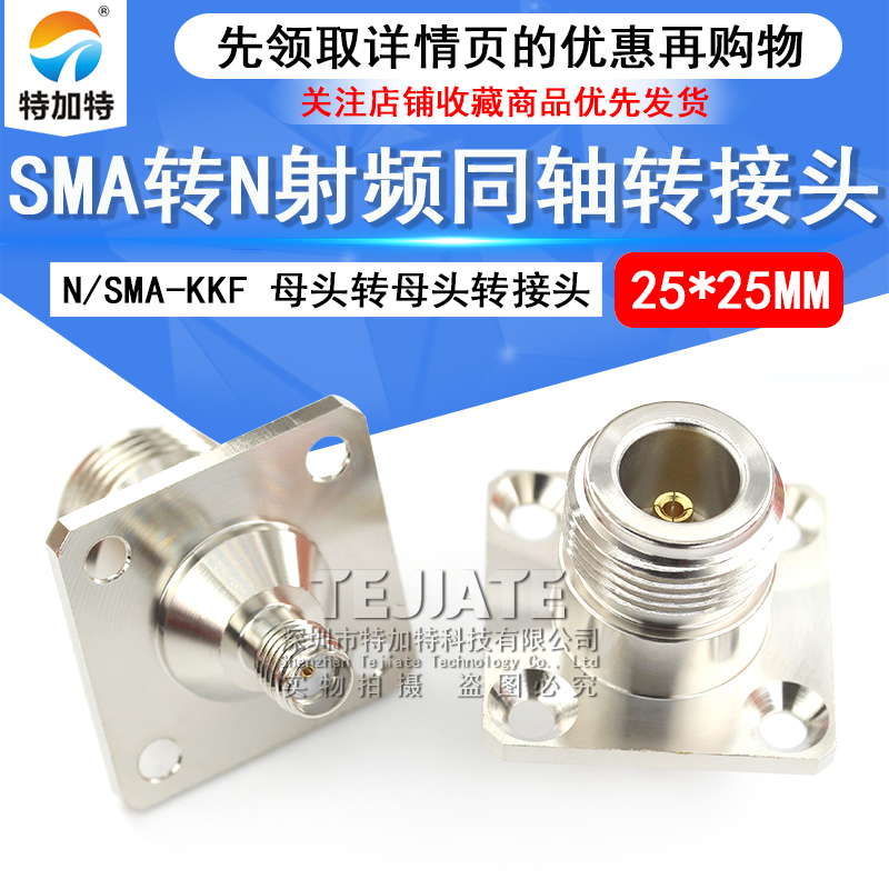 特加特射频转接头 N/SMA-KFK-KKF N母转SMA母 4孔方板法兰固定 6G TEJIATE/特加特