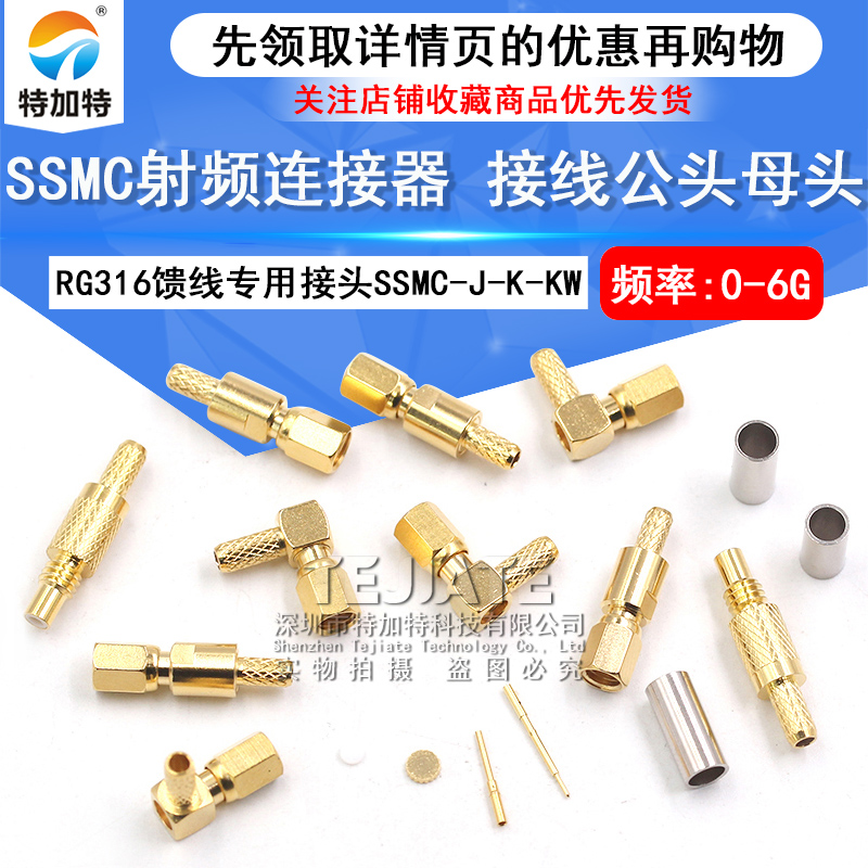 SSMC射频连接器 SSMC-J-K-KW-1.5接线公头母头 RG316压接馈线接头 TEJIATE/特加特