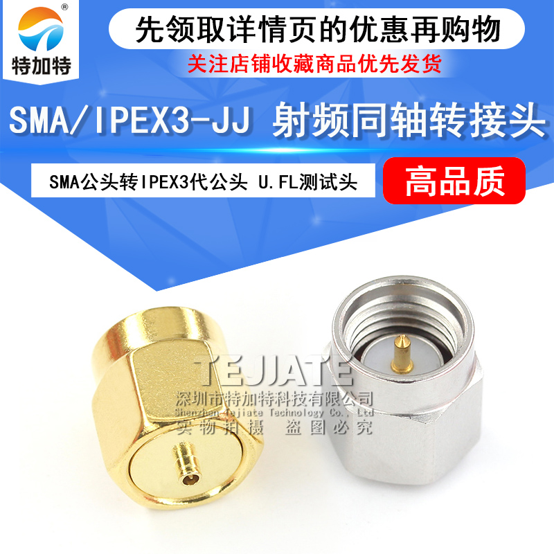 特加特 射频连接器 3代IPEX公转SMA公头 IPEX/SMA-JJ 测试转接器 TEJIATE/特加特