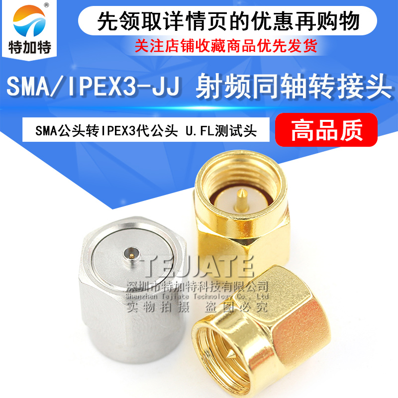 特加特 射频连接器 3代IPEX公转SMA公头 IPEX/SMA-JJ 测试转接器