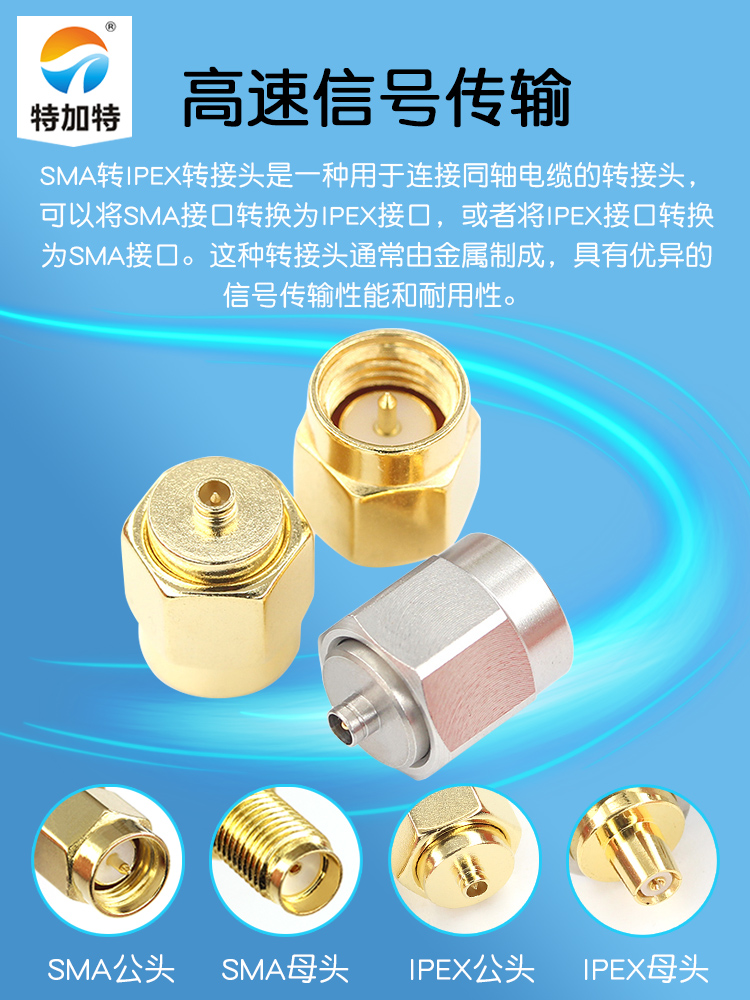 特加特 射频转接头 SMA/IPEX-JJ SMA公头转IPEX公头 1代2代连接器