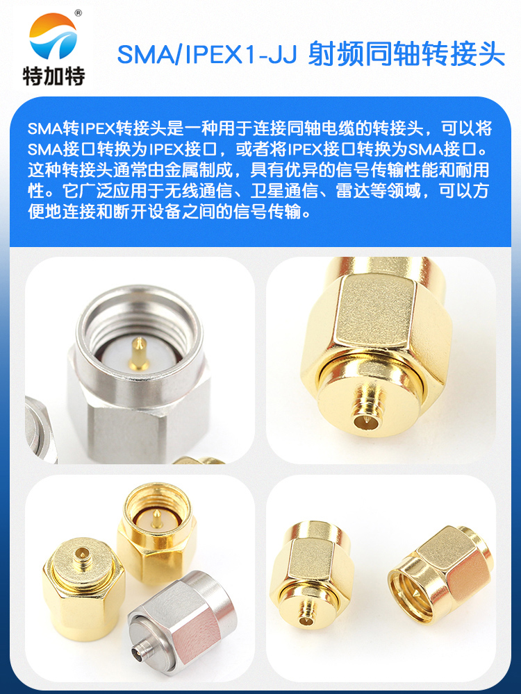 特加特 射频转接头 SMA/IPEX-JJ SMA公头转IPEX公头 1代2代连接器