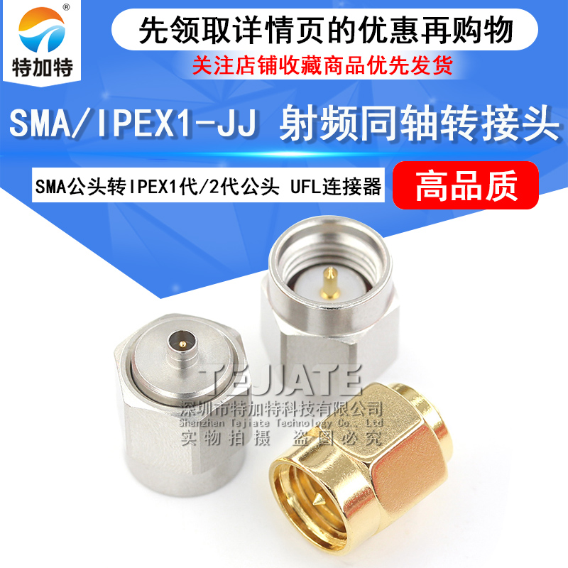 特加特 射频转接头 SMA/IPEX-JJ SMA公头转IPEX公头 1代2代连接器
