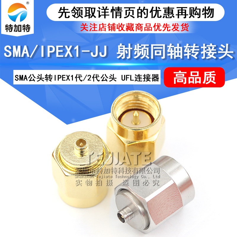 特加特 射频转接头 SMA/IPEX-JJ SMA公头转IPEX公头 1代2代连接器 TEJIATE/特加特