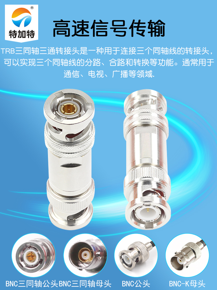 特加特 射频转接器 TRB/BNC-JJ 三同轴TRB公头转BNC/Q9公头转接头