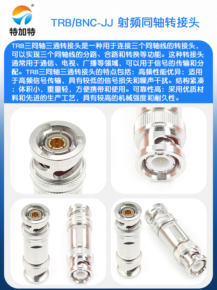 特加特 射频转接器 TRB/BNC-JJ 三同轴TRB公头转BNC/Q9公头转接头