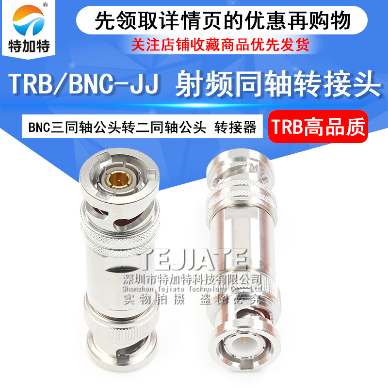 特加特 射频转接器 TRB/BNC-JJ 三同轴TRB公头转BNC/Q9公头转接头