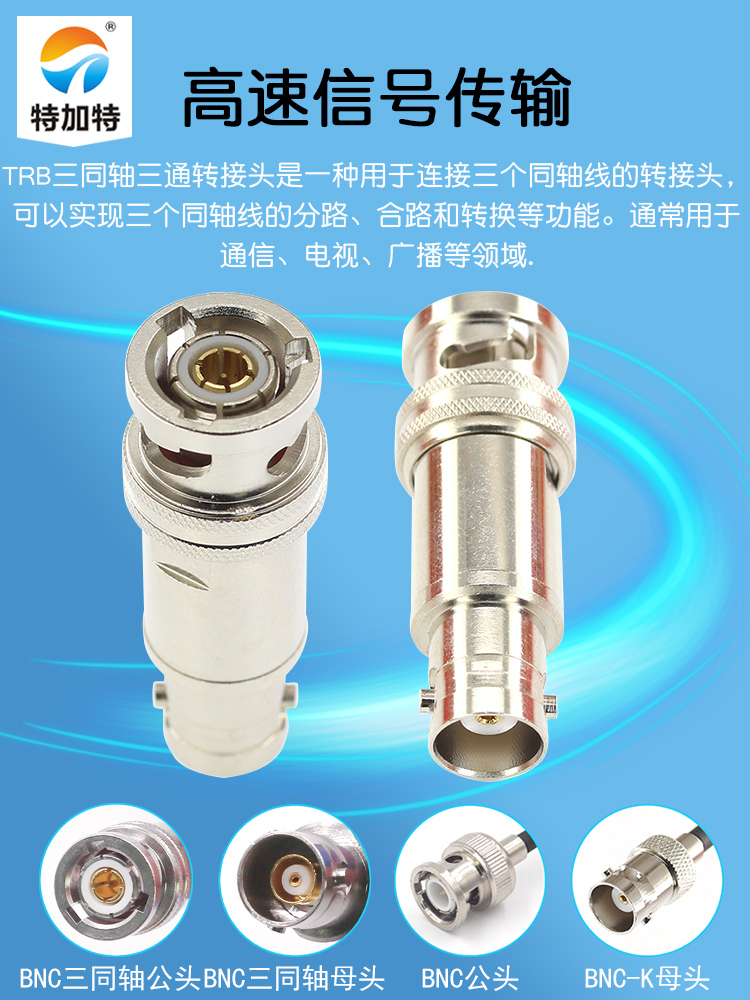 特加特 射频转接器 TRB/BNC-JK-KJ 三同轴TRB公头转BNC母头转接头