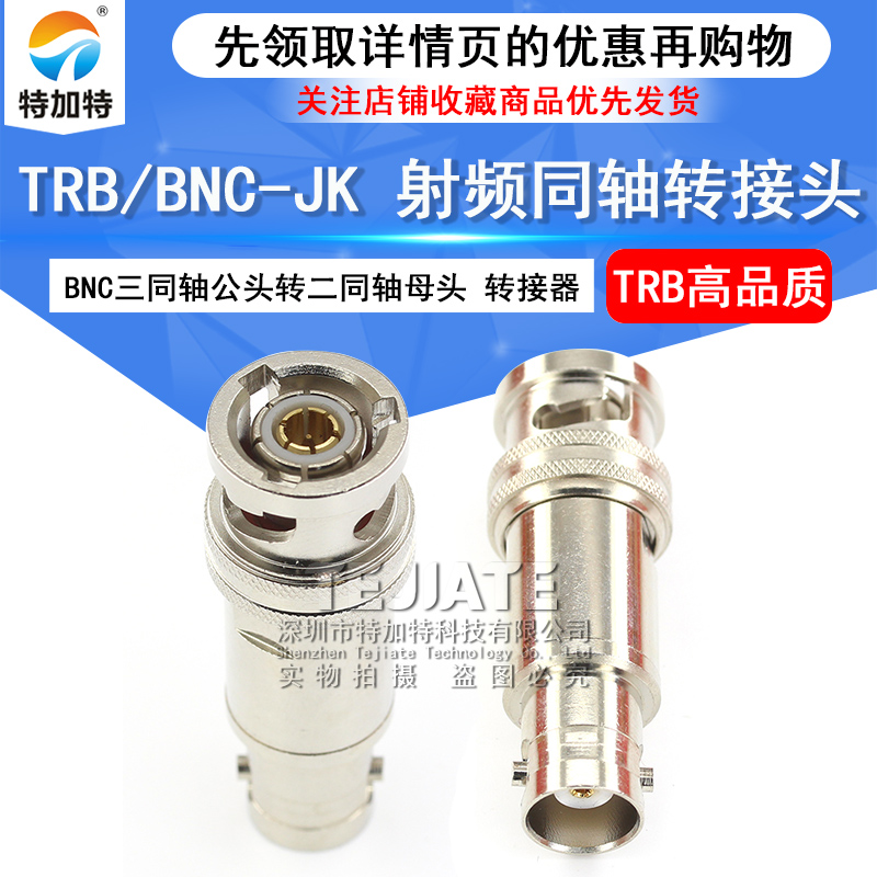 特加特 射频转接器 TRB/BNC-JK-KJ 三同轴TRB公头转BNC母头转接头