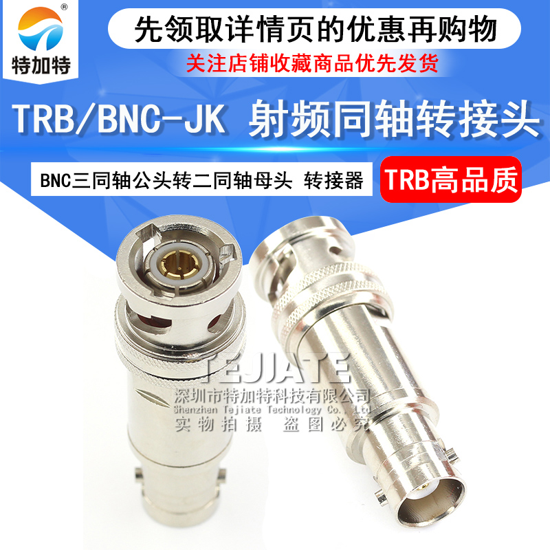 特加特 射频转接器 TRB/BNC-JK-KJ 三同轴TRB公头转BNC母头转接头 TEJIATE/特加特