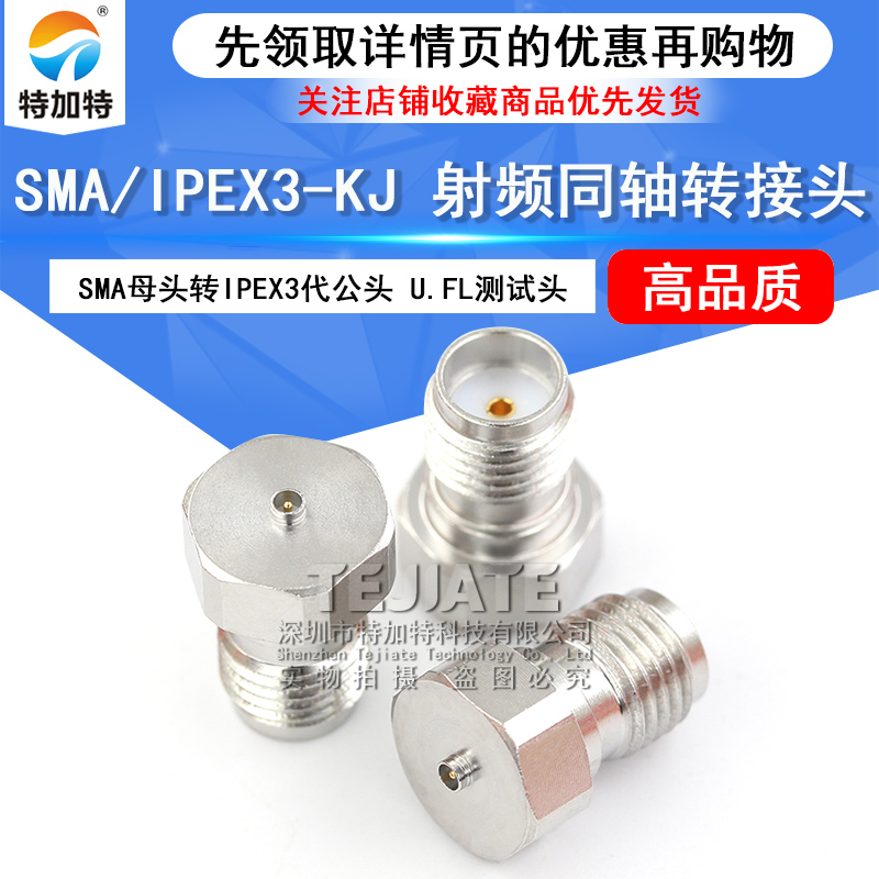 特加特 3代IPEX公头转SMA母头 IPEX/SMA-JK U.FL不锈钢射频转接头