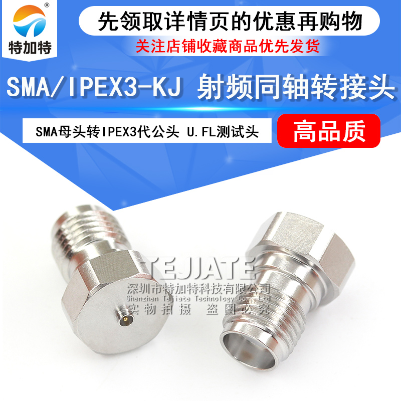 特加特 3代IPEX公头转SMA母头 IPEX/SMA-JK U.FL不锈钢射频转接头 TEJIATE/特加特