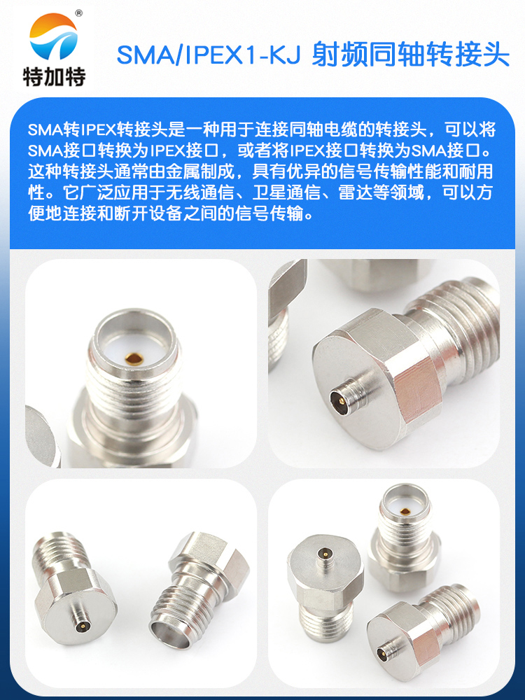 特加特 射频转接头 SMA/IPEX-JK SMA母头转IPEX公头 1代IPX连接器
