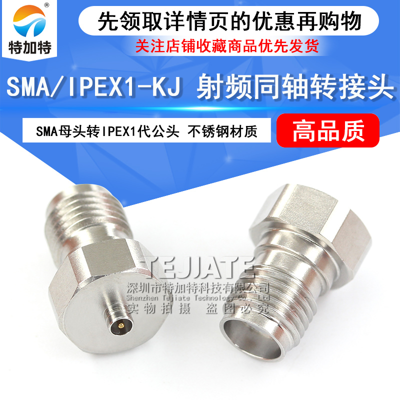 特加特 射频转接头 SMA/IPEX-JK SMA母头转IPEX公头 1代IPX连接器 TEJIATE/特加特
