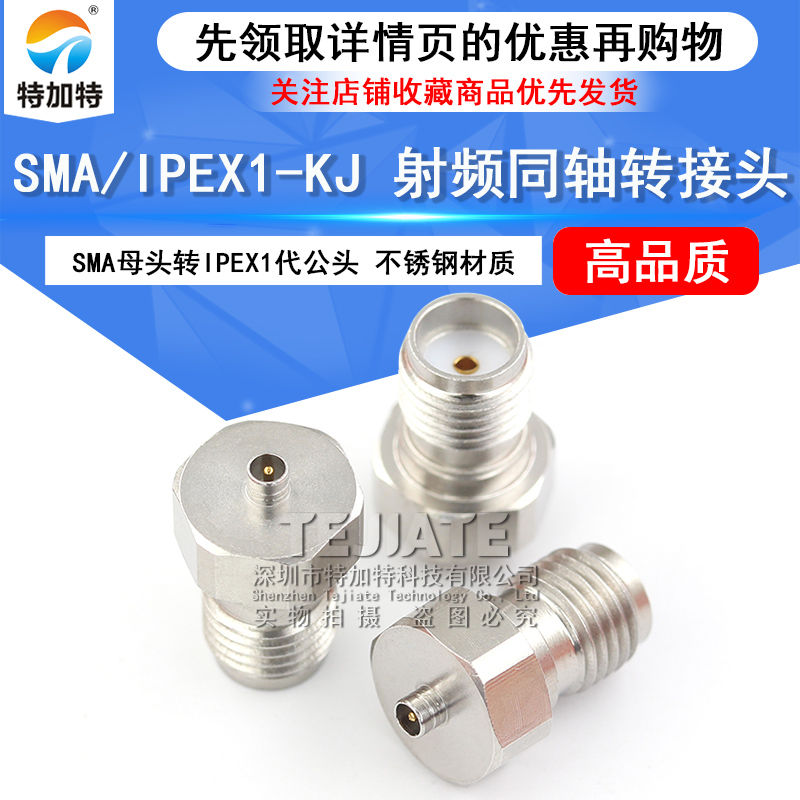 特加特 射频转接头 SMA/IPEX-JK SMA母头转IPEX公头 1代IPX连接器