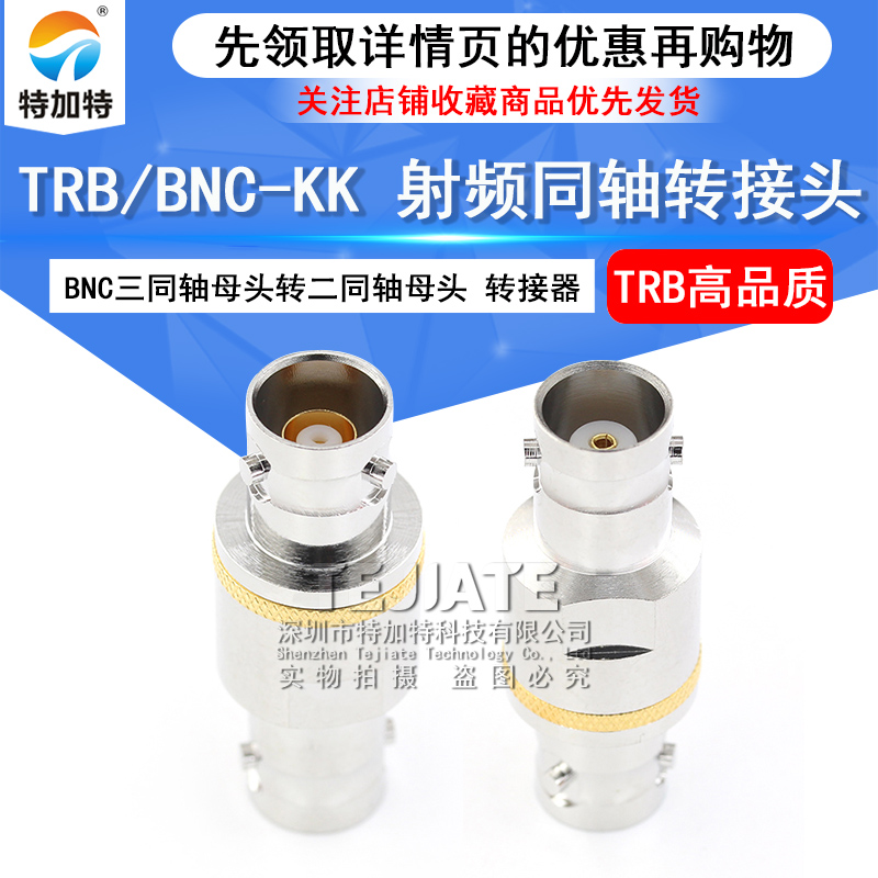特加特 射频连接器 TRB/BNC-KK 三同轴TRB母头转BNC/Q9母头转接头 TEJIATE/特加特