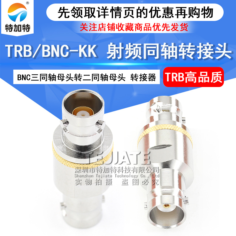 特加特 射频连接器 TRB/BNC-KK 三同轴TRB母头转BNC/Q9母头转接头