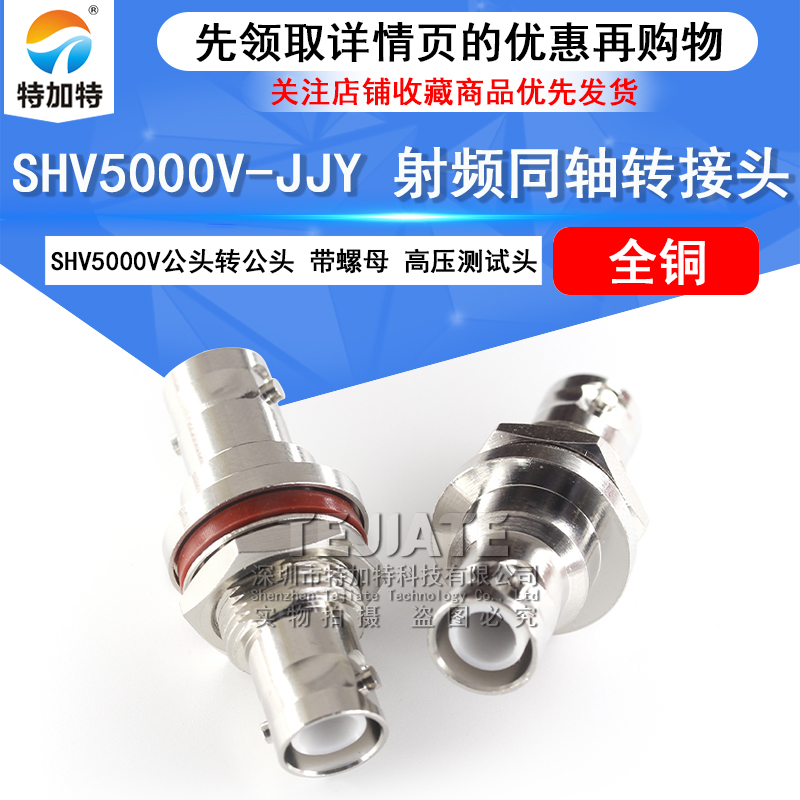 特加特 SHV高压测试转接头SHV5KV公转公 SHV5000V-JJY 公头带螺纹
