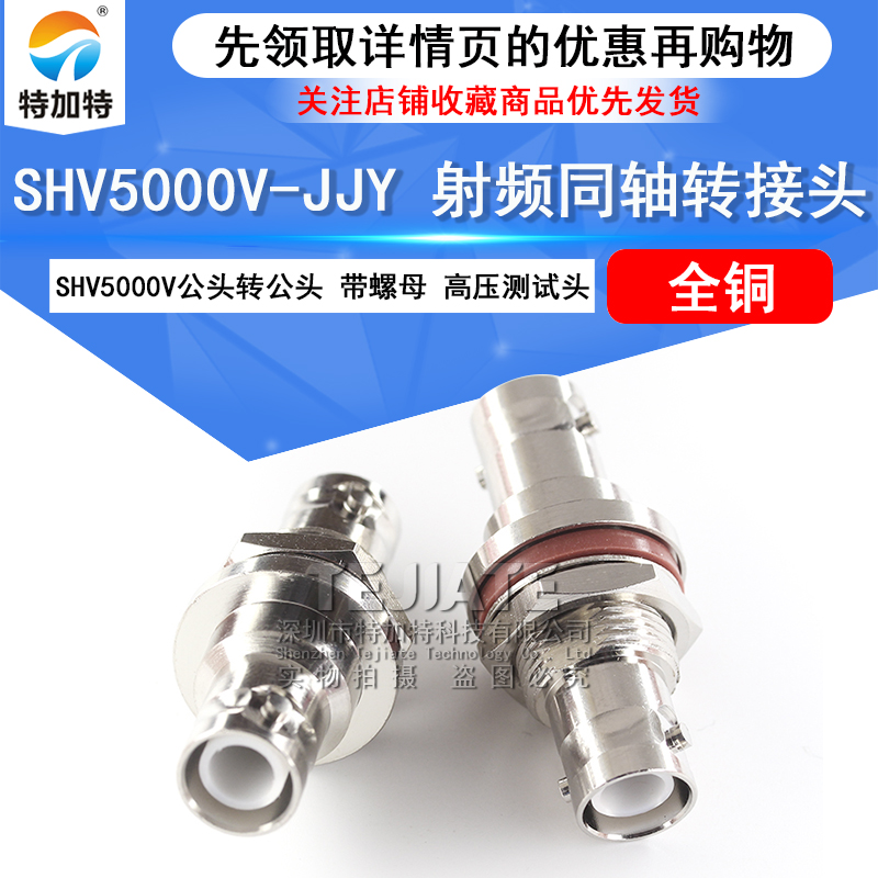 特加特 SHV高压测试转接头SHV5KV公转公 SHV5000V-JJY 公头带螺纹 TEJIATE/特加特