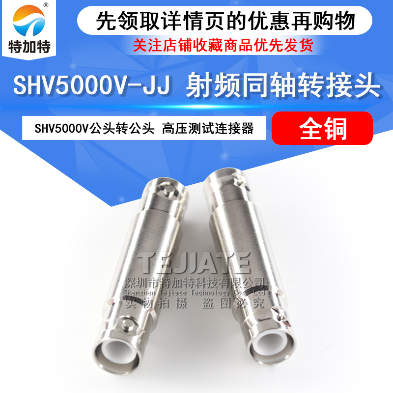 特加特 SHV高压测试连接器 SHV5KV公转公 SHV5000V-JJ 射频转接头 TEJIATE/特加特