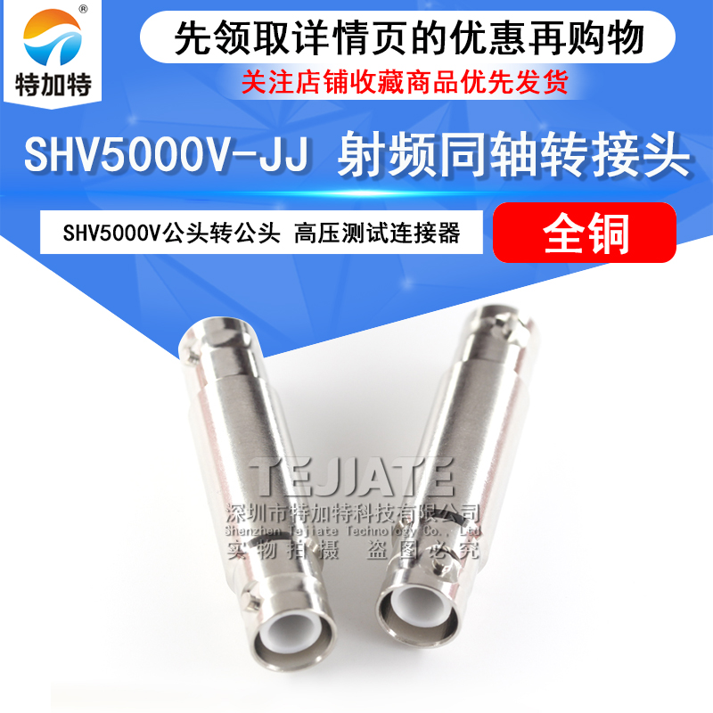 特加特 SHV高压测试连接器 SHV5KV公转公 SHV5000V-JJ 射频转接头