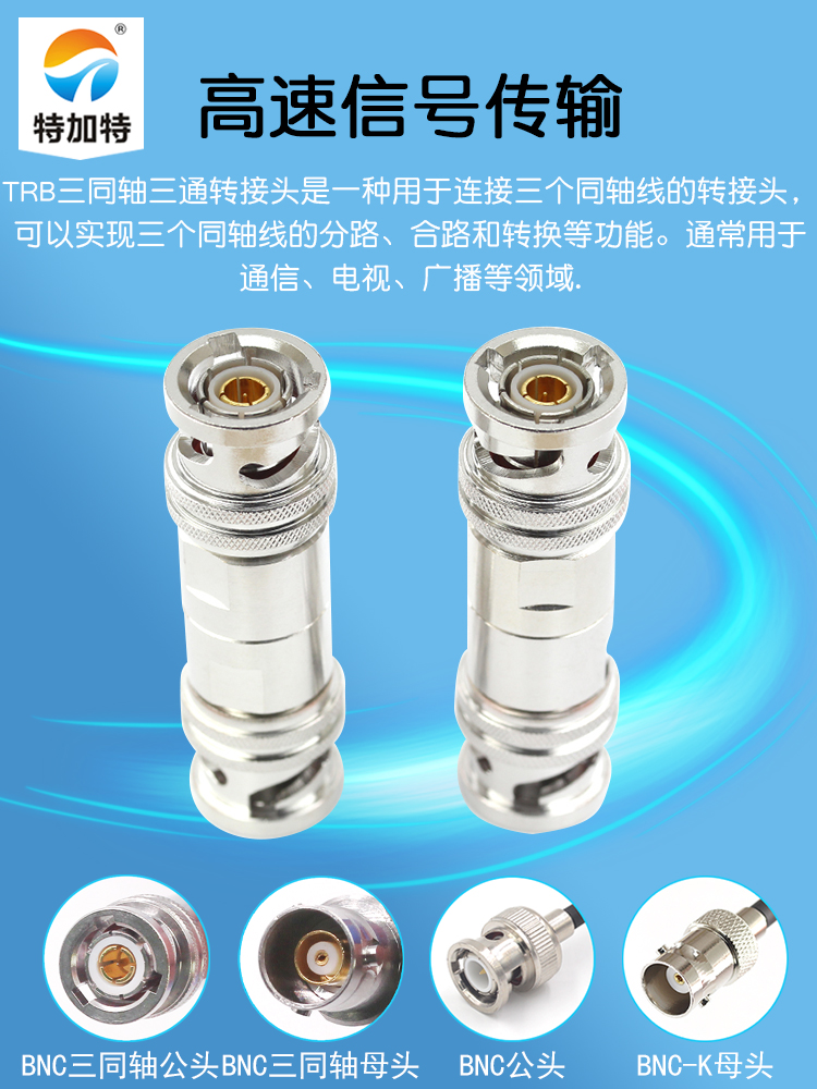特加特 射频连接器 TRB-JJ BNC三同轴公头转公头 双通转接头Triax