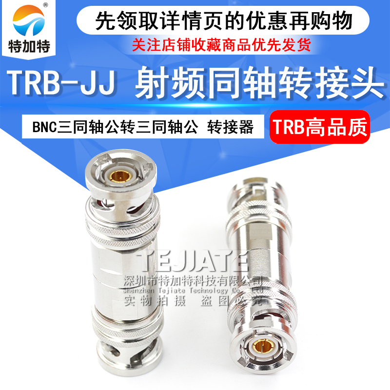 特加特 射频连接器 TRB-JJ BNC三同轴公头转公头 双通转接头Triax TEJIATE/特加特