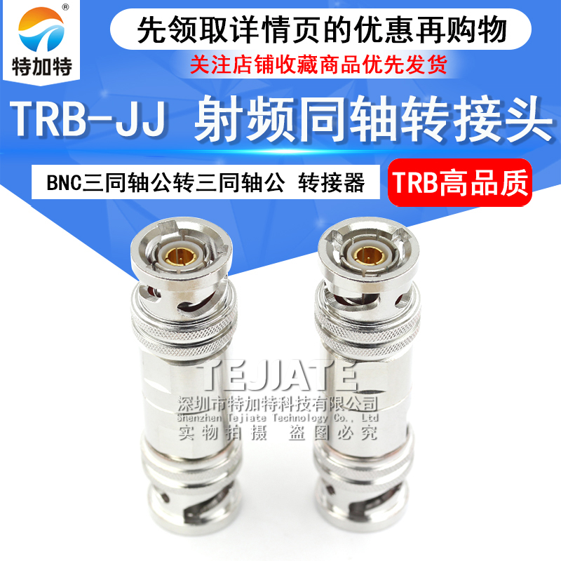 特加特 射频连接器 TRB-JJ BNC三同轴公头转公头 双通转接头Triax