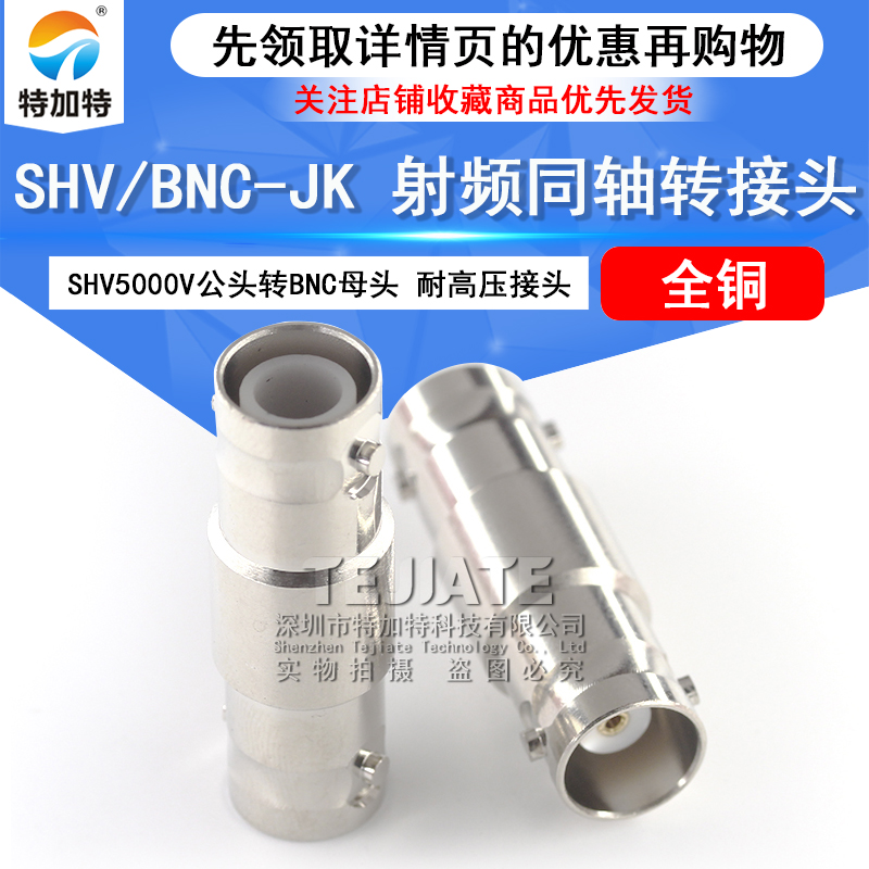 特加特 SHV5000V/BNC-JK SHV5KV公头转BNC母头 耐高压射频转接头 TEJIATE/特加特