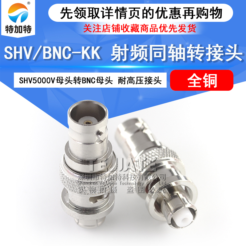 特加特 SHV母头转BNC母头 SHV5000V/BNC-KK SHV5KV耐高压转接头Q9 TEJIATE/特加特