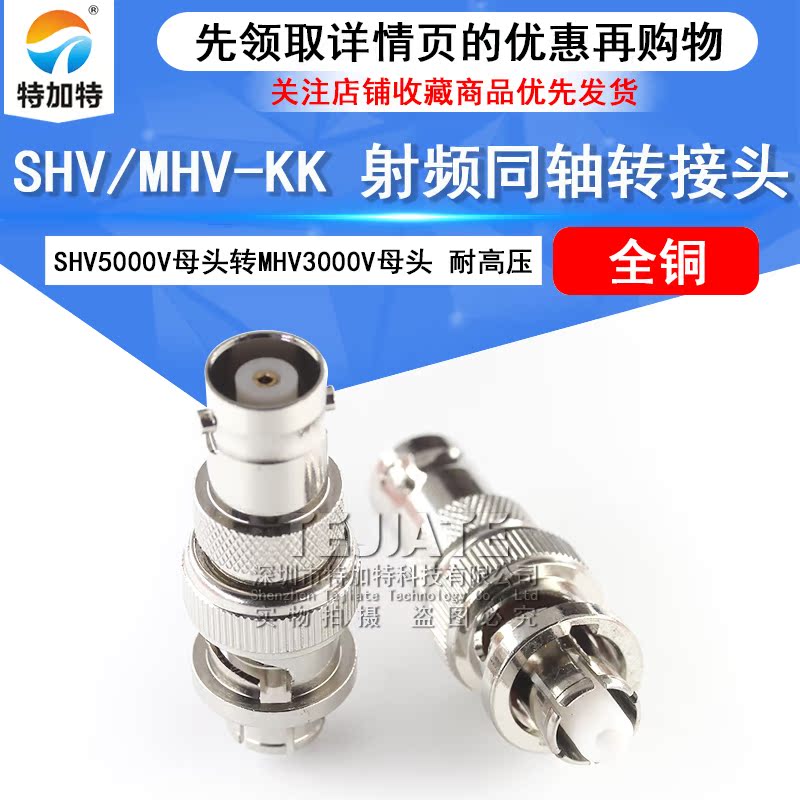 特加特 SHV母转MHV母 SHV5000V/MHV3000V-KK SHV耐高压测试转接头 TEJIATE/特加特