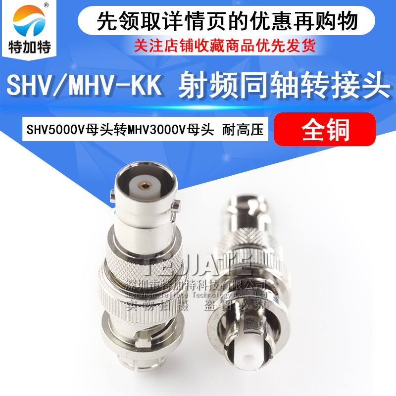 特加特 SHV母转MHV母 SHV5000V/MHV3000V-KK SHV耐高压测试转接头