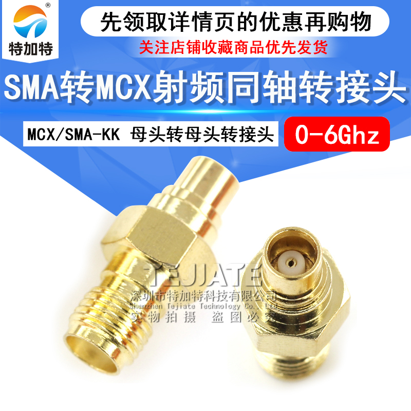 特加特 SMA母头转MCX母头 射频转接头 SMA/MCX-KK 同轴连接器 6G