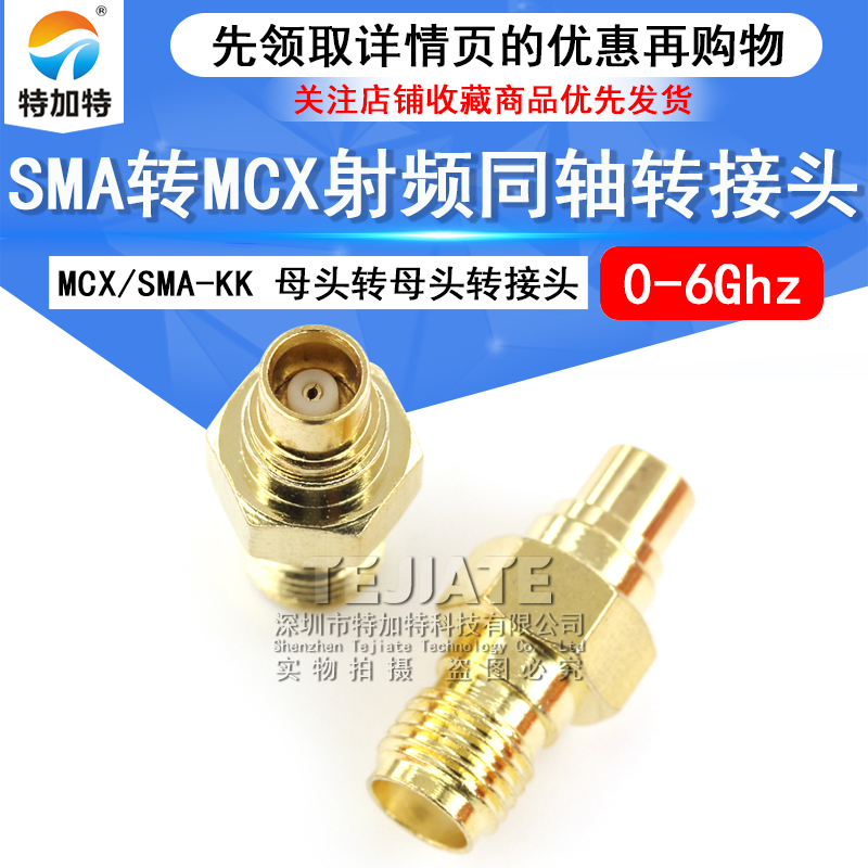 特加特 SMA母头转MCX母头 射频转接头 SMA/MCX-KK 同轴连接器 6G TEJIATE/特加特