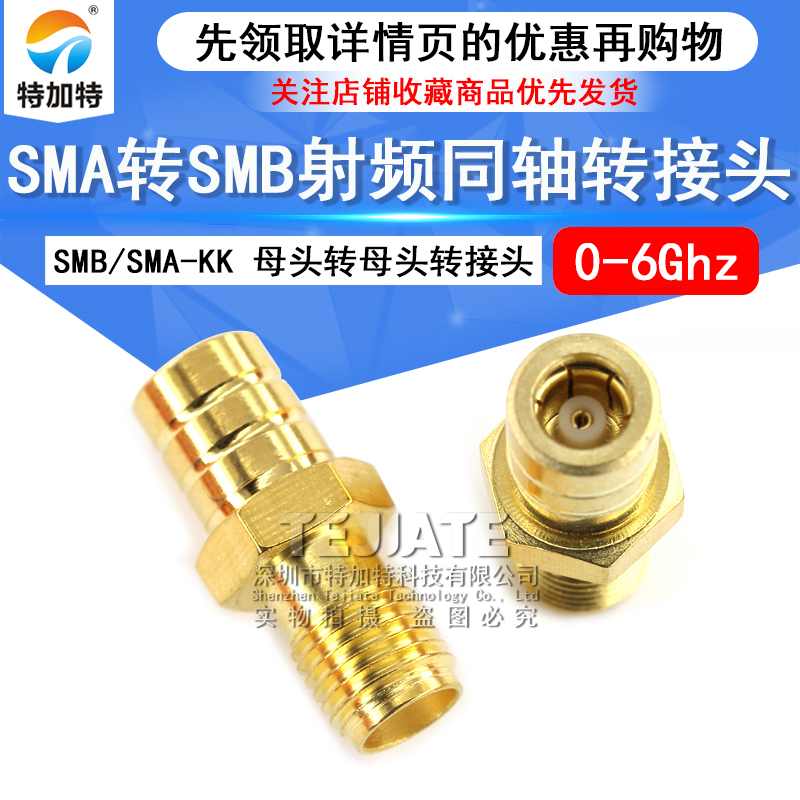 特加特 射频转接头 SMA/SMB-KK SMA母头转SMB母头 同轴连接器 6G