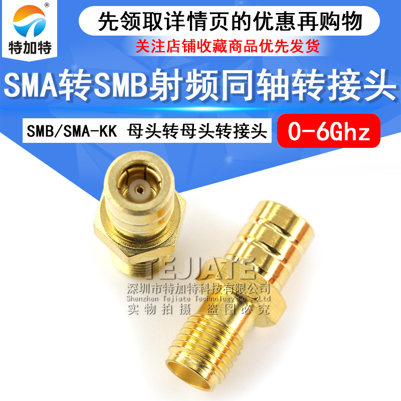 特加特 射频转接头 SMA/SMB-KK SMA母头转SMB母头 同轴连接器 6G TEJIATE/特加特