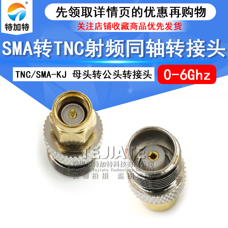 特加特 TNC母头转SMA公头射频转接头 TNC/SMA-KJ-JK GPS转接器 6G TEJIATE/特加特