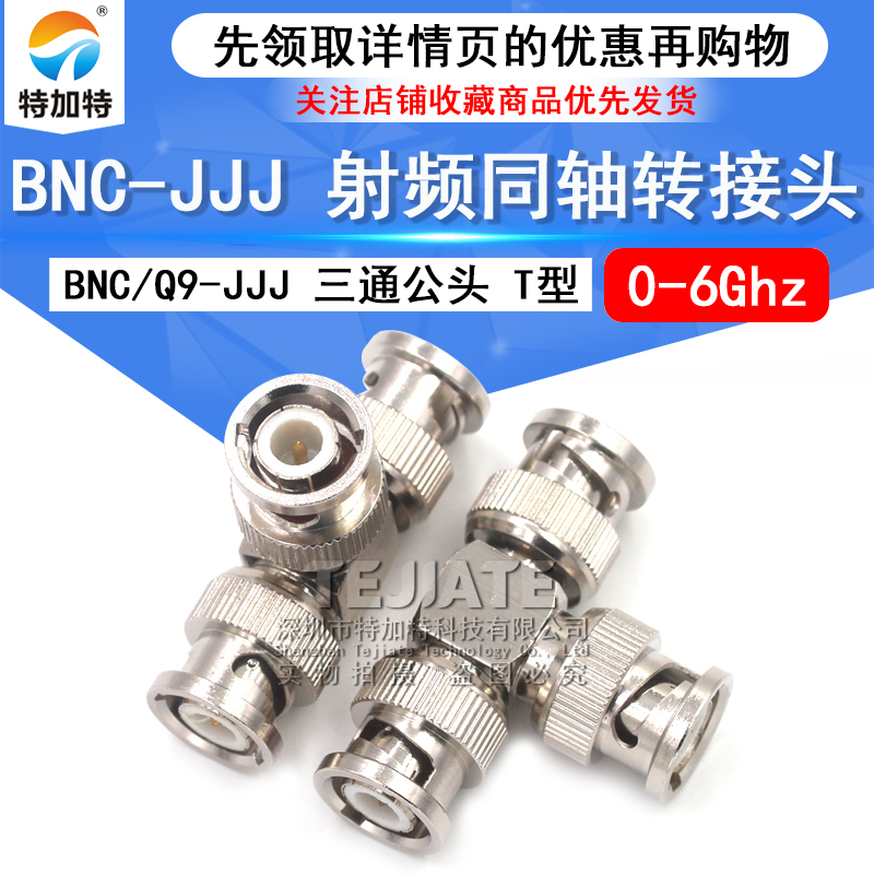 特加特 射频转接器 BNC/Q9-JJJ BNC三通公头 示波器转接头一分二